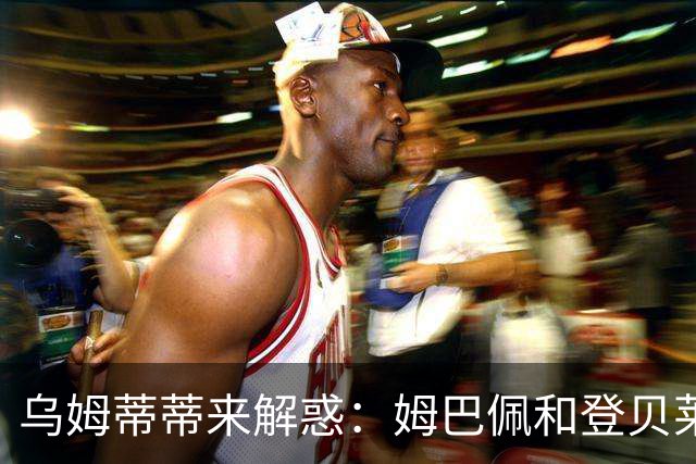 乌姆蒂蒂来解惑：姆巴佩和登贝莱的“争执”其实是误会！