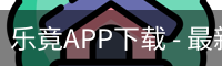 乐竟APP下载
